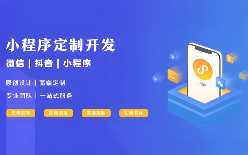 小程序制作：让商业触手可及的新工具